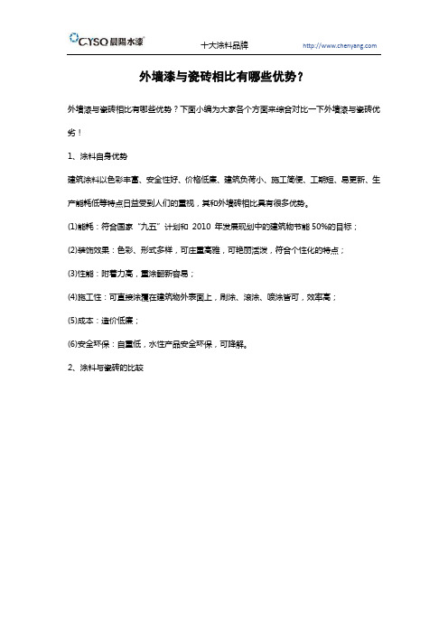 外墙漆与瓷砖相比有哪些优势？