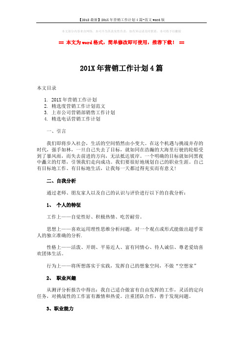 【2018最新】201X年营销工作计划4篇-范文word版 (9页)
