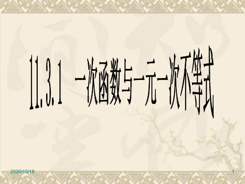 一次函数与一元一次不等式PPT优选课件
