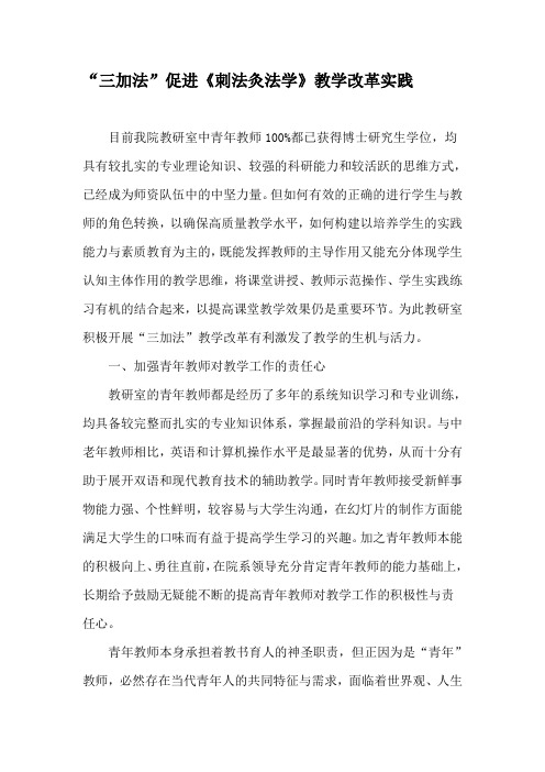 “三加法”促进《刺法灸法学》教学改革实践-精选文档