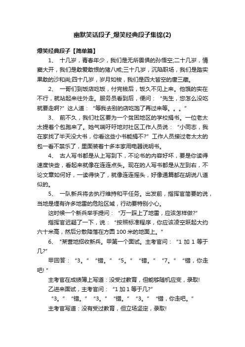 幽默笑话段子_爆笑经典段子集锦（2）