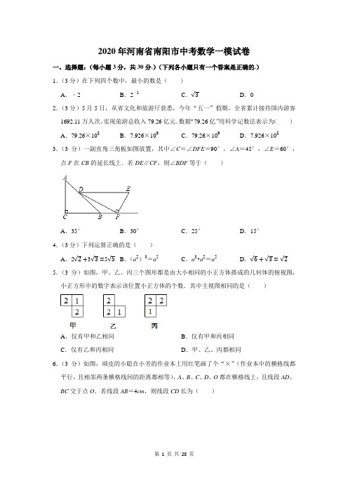 2020年河南省南阳市中考数学一模试卷及答案解析