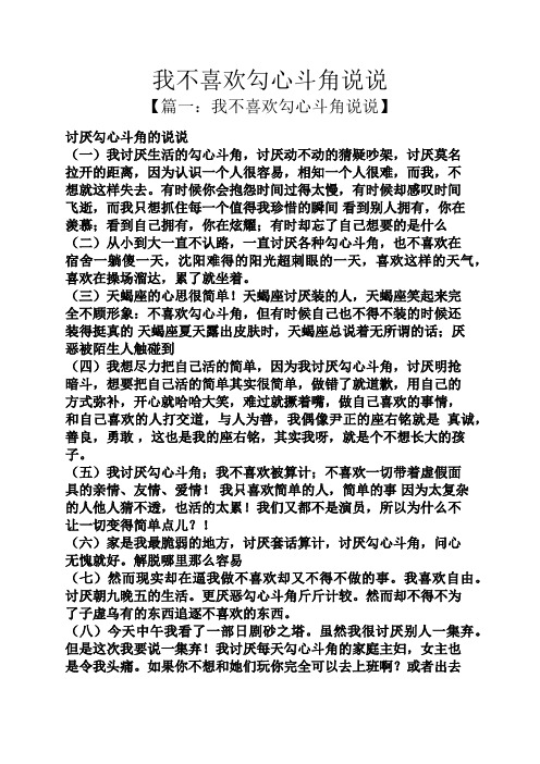 我不喜欢勾心斗角说说