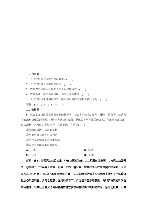 2019-2020学年政治浙江专用必修2达标检测：第七课第二框 中国人民政治协商会议 Word版含解析