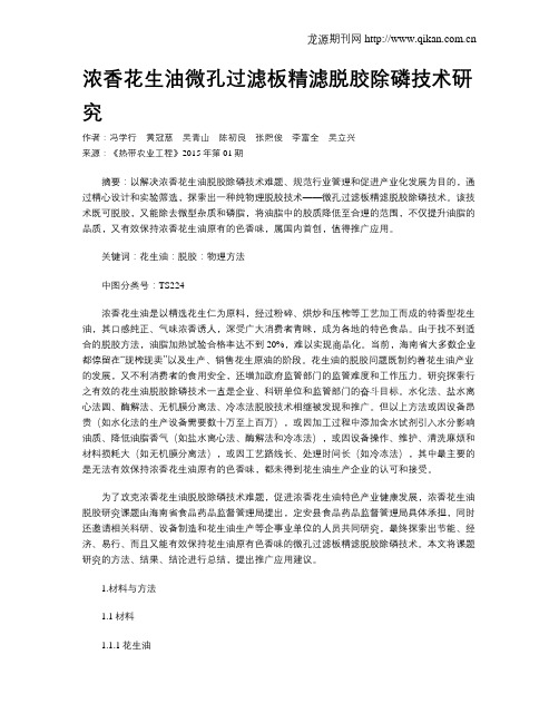 浓香花生油微孔过滤板精滤脱胶除磷技术研究