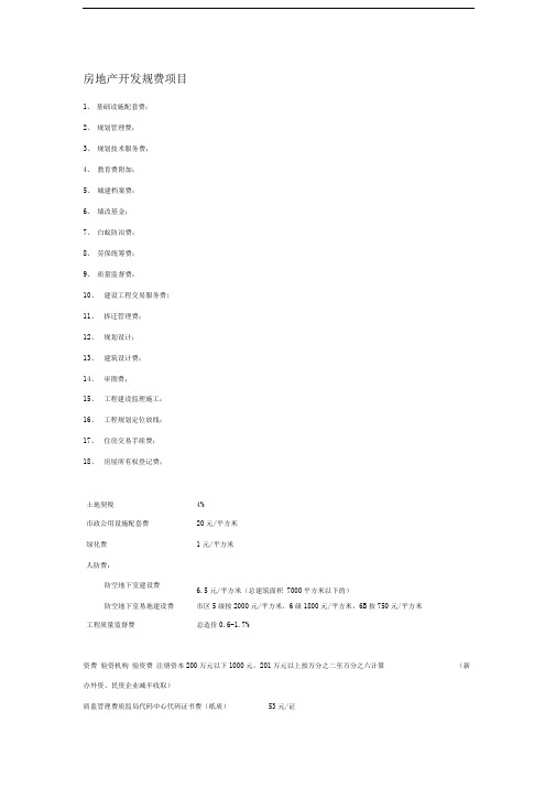 房地产开发规费项目