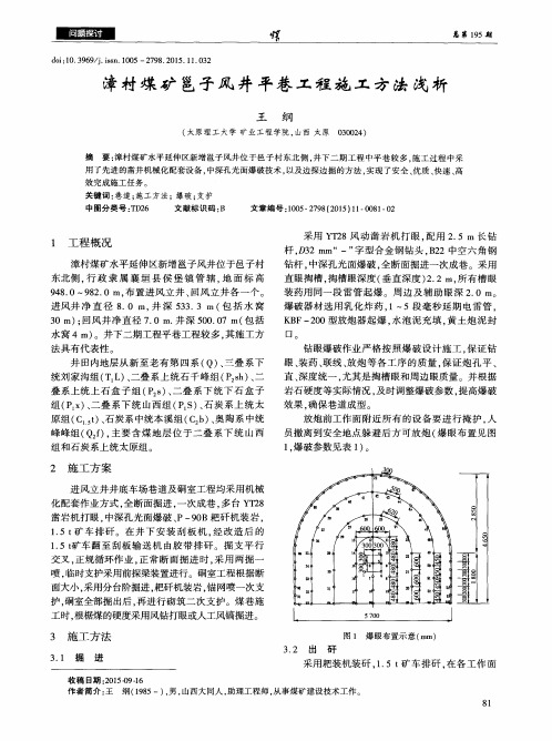 漳村煤矿邕子风井平巷工程施工方法浅析
