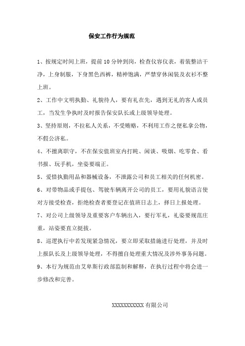 保安工作行为规范