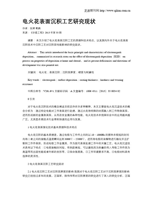 电火花表面沉积工艺研究现状
