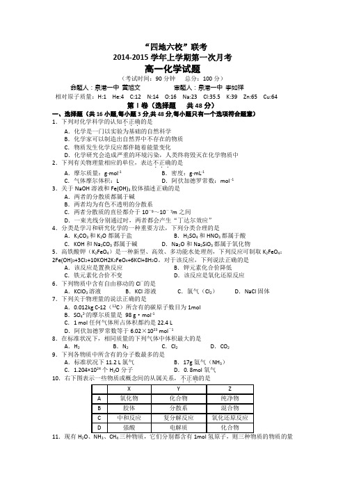 福建省四地六校2014-2015学年高一上学期第一次月考化学