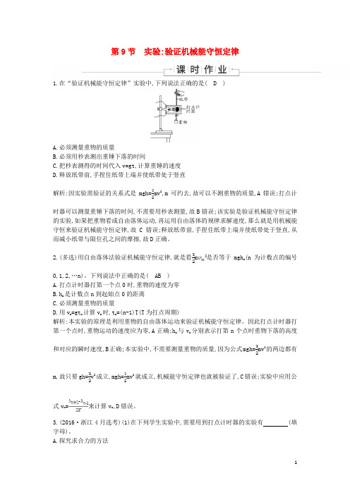 2019_2020学年高中物理第七章机械能守恒定律第9节实验验证机械能守恒定律课时作业含解析新人教版