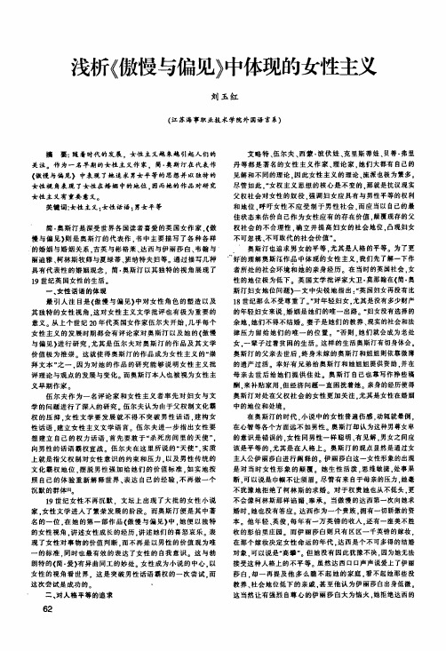 浅析《傲慢与偏见》中体现的女性主义