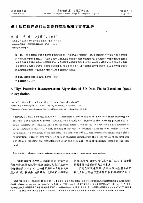 基于拟插值理论的三维体数据场高精度重建算法