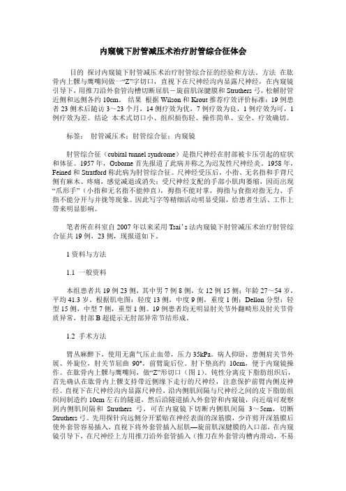 内窥镜下肘管减压术治疗肘管综合征体会