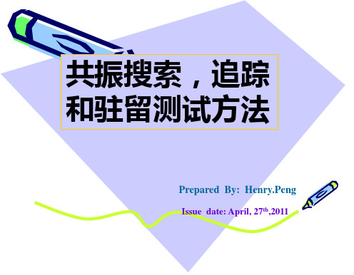 共振搜索,追踪和驻波