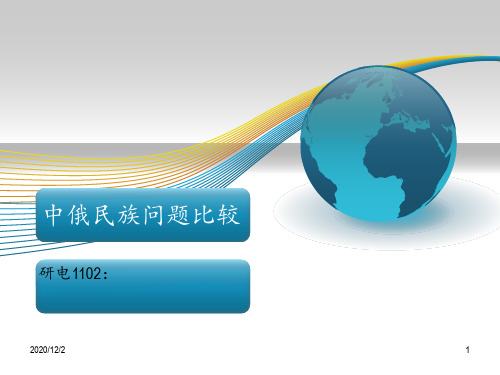 中国特色社会主义——中俄民族对比 ppt课件