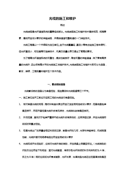 光缆的施工与维护