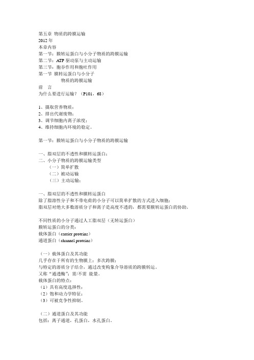 第05章 物质的跨膜运输