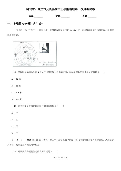 河北省石家庄市元氏县高三上学期地理第一次月考试卷