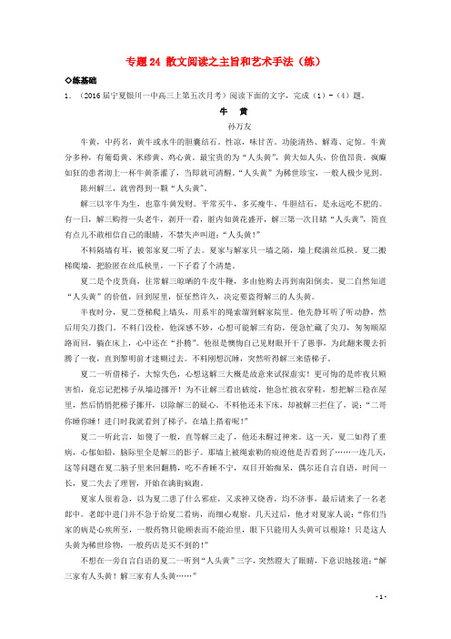 (讲练测)2017年高三语文一轮复习专题24散文阅读之主旨和艺术手法(练)(含解析)