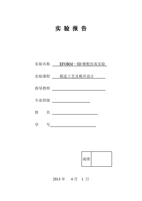 Deform实验报告镦粗报告