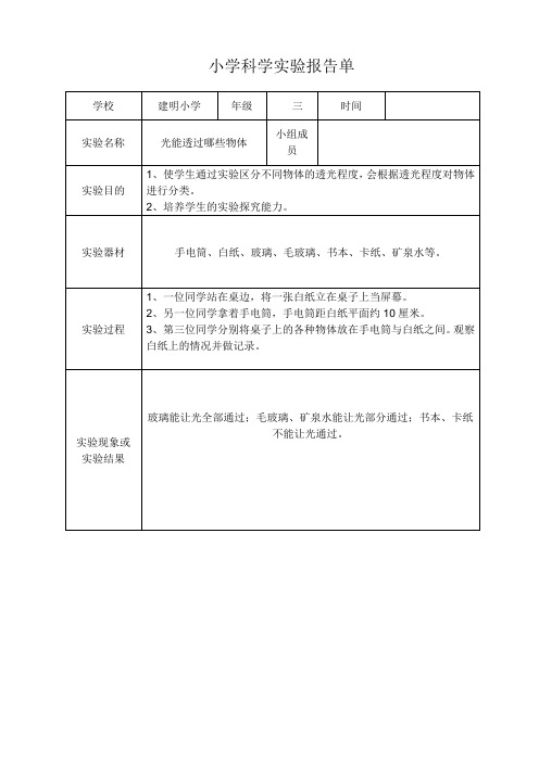 三年级下册实验记录