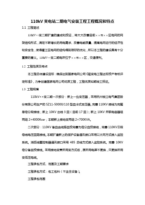 110kV变电站电气安装工程工程概况和特点
