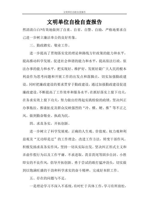 自查报告 文明单位自检自查报告