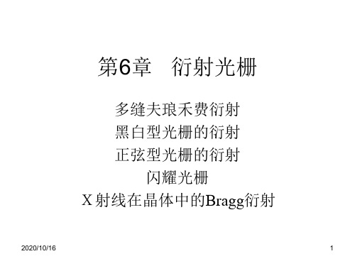 甲型光学第六章衍射光栅解析PPT教学课件