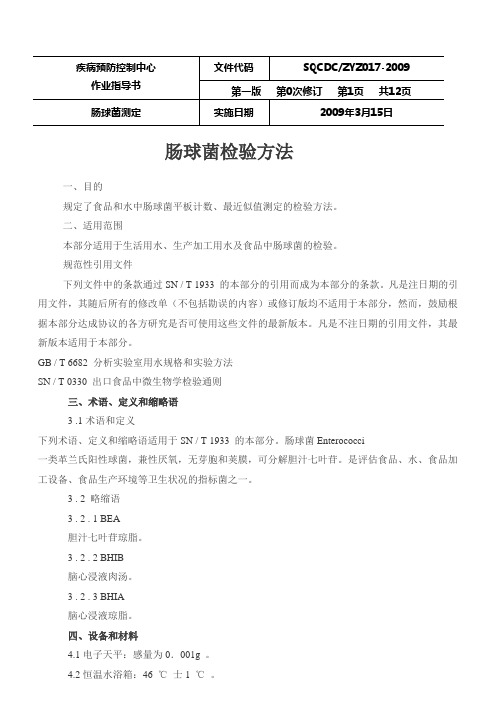 食品和水中肠球菌检验方法