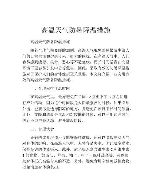 高温天气防暑降温措施