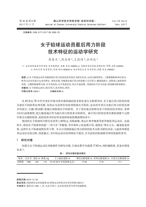女子铅球运动员最后用力阶段技术特征的运动学研究