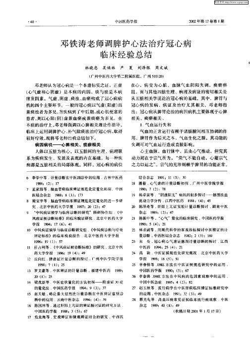 邓铁涛老师调脾护心法治疗冠心病临床经验总结