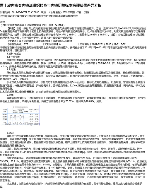 胃上皮内瘤变内镜活组织检查与内镜切除标本病理结果差异分析