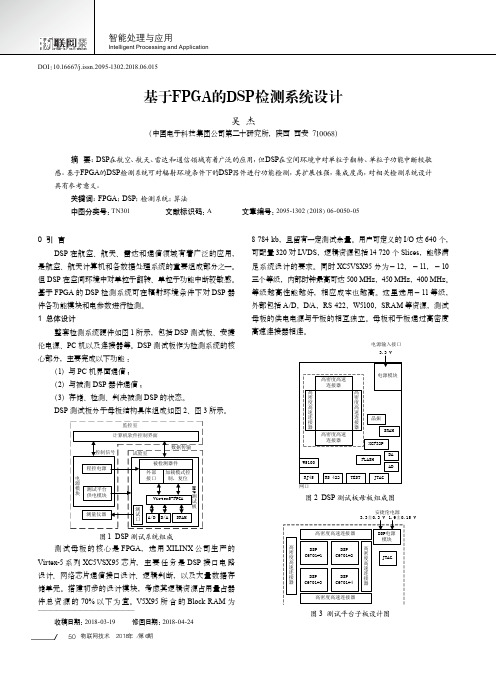 基于FPGA的DSP检测系统设计