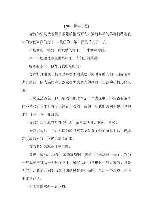 2015新年心愿-作文