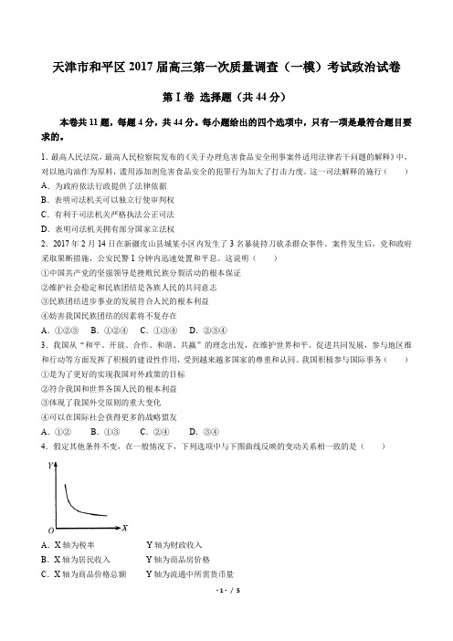 【天津市和平区】2017届高三第一次质量调查(一模)考试政治试卷(附答案与解析)