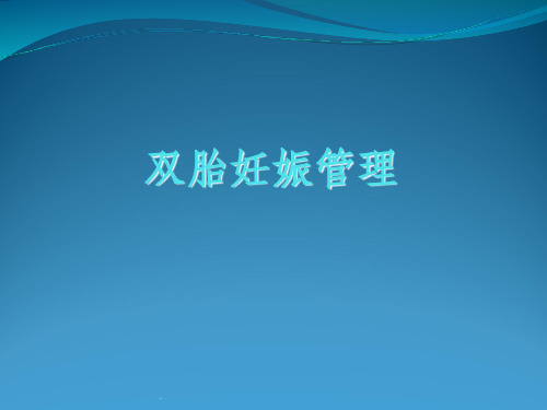 双胎妊娠管理
