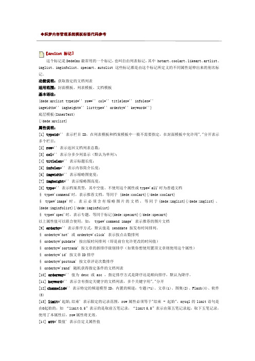 织梦内容管理系统模板标签代码参考