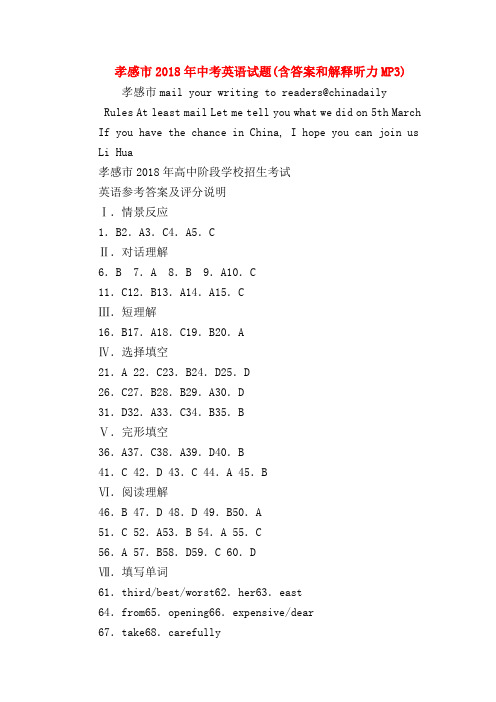 【初三英语试题精选】孝感市2018年中考英语试题(含答案和解释听力MP3)