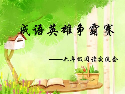 读书交流会成语故事