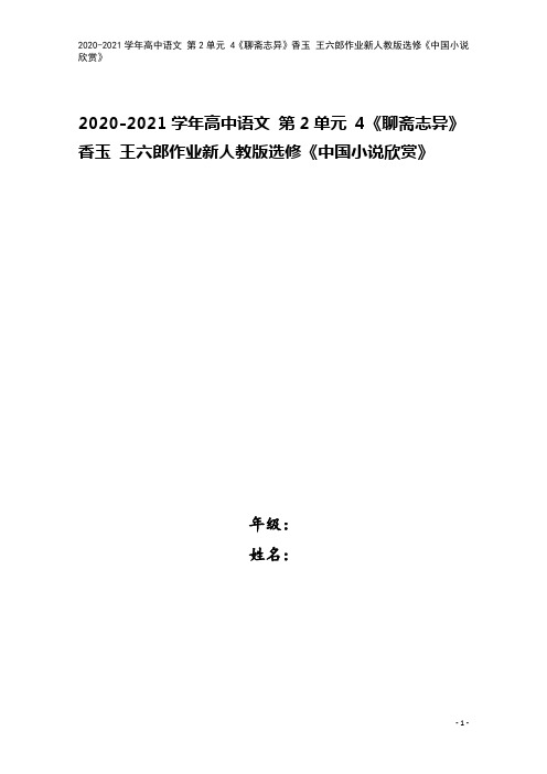 2020-2021学年高中语文 第2单元 4《聊斋志异》香玉 王六郎作业新人教版选修《中国小说欣赏》