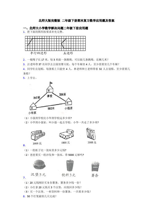 北师大版完整版 二年级下册期末复习数学应用题及答案