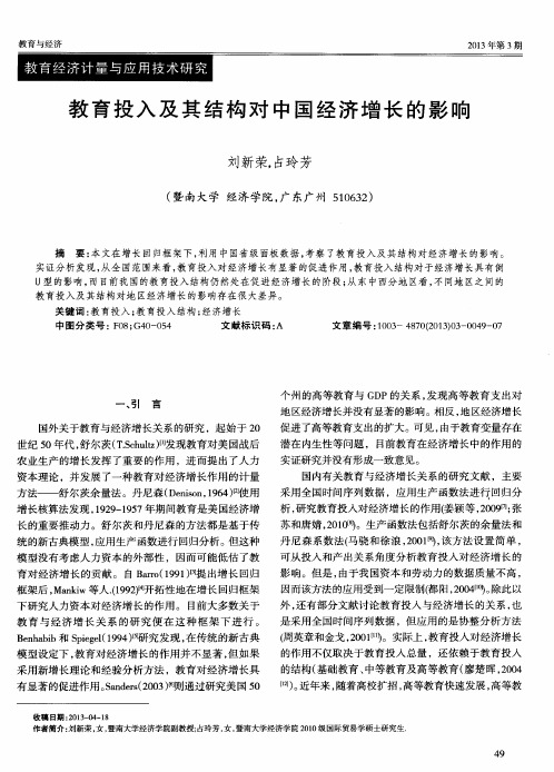 教育投入及其结构对中国经济增长的影响