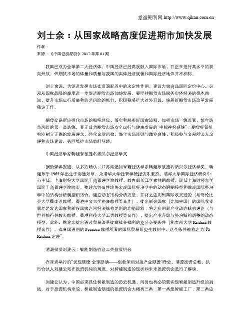 刘士余：从国家战略高度促进期市加快发展
