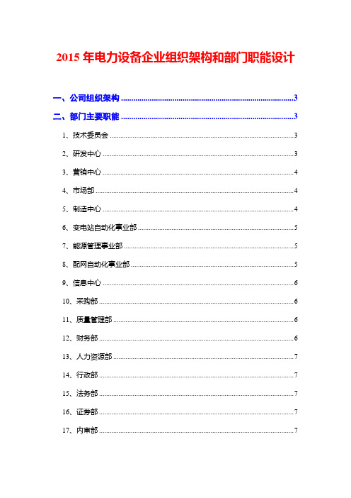2015年电力设备企业组织架构和部门职能设计