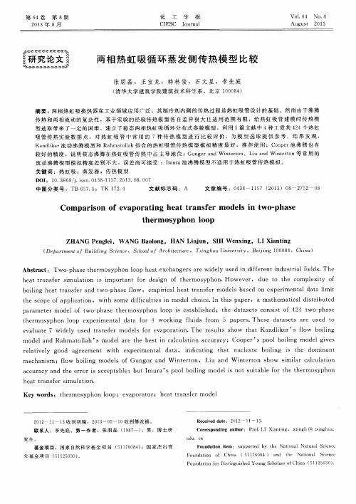 两相热虹吸循环蒸发侧传热模型比较