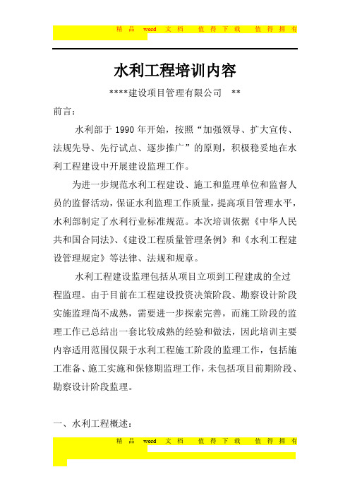 水利工程培训内容