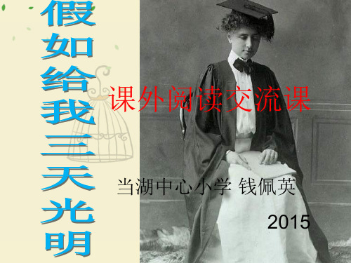 《假如给我三天光明》交流课ppt课件