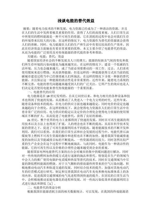 浅谈电能的替代效益